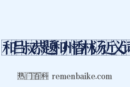 和吕叔恭题和州香林汤近义词是什么意思的图片
